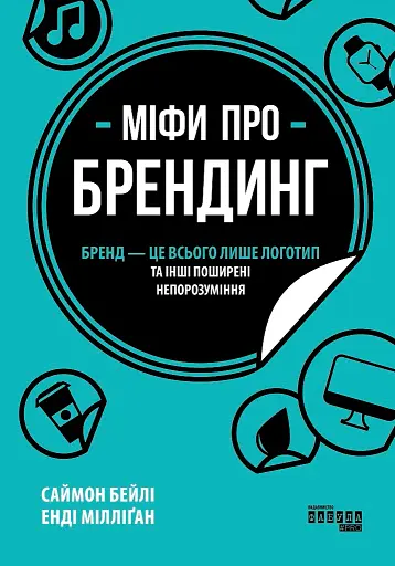 Міфи про брендинг