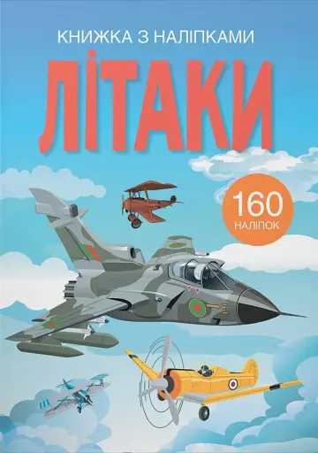 Книжка з наліпками. Літаки
