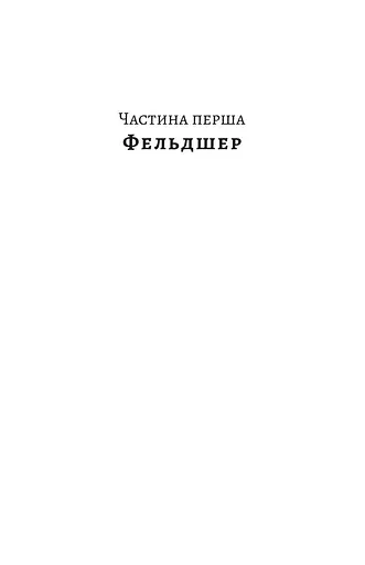 Книга Дім чистого світла - Симор Гласенко (Книги-XXI) - фото 3