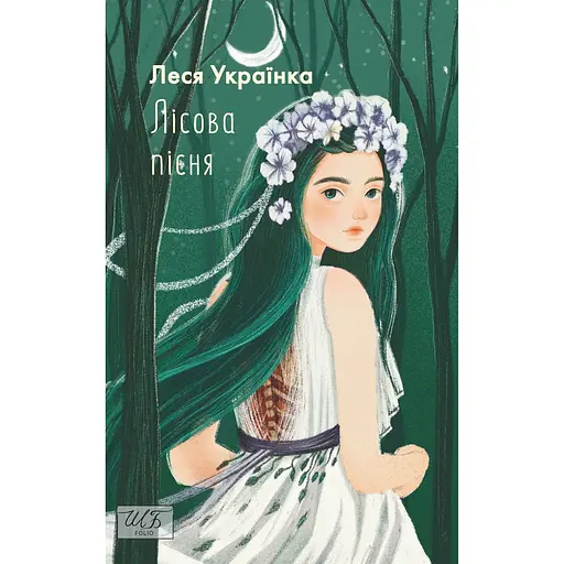 Лісова пісня - Леся Українка