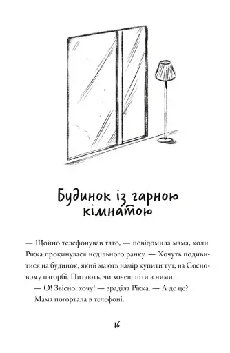 Тепер або ніколи, Рікко - фото 10