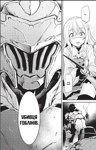 Убивця гоблінів. Омнібус 1. Томи 1–2 - фото 3