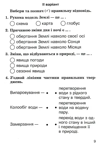 Я досліджую світ. 2 клас. Збірник діагностичних робіт - фото 9