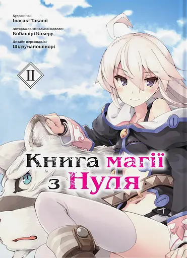 Книга магії з Нуля. Книга 2 - Такаші Івасакі - фото 1