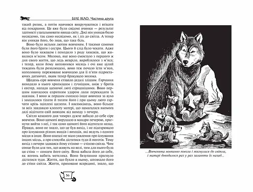 Біле Ікло. Поклик предків. Жага до життя. Смок та Малюк - фото 4