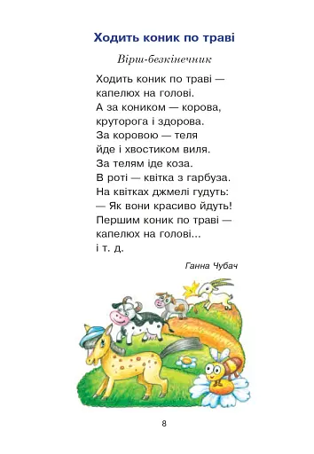 Сучасні українські письменники — дітям. Рекомендоване коло читання. 2 клас - фото 7