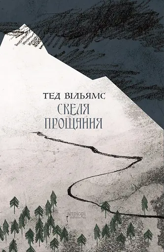 Скеля прощання - Тед Вільямс