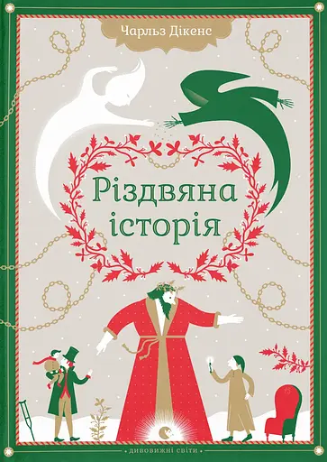Різдвяна Історія - Чарльз Дікенс