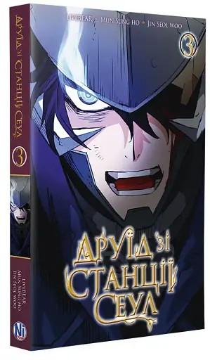 Друїд зі станції Сеулі. Том 3 - фото 2