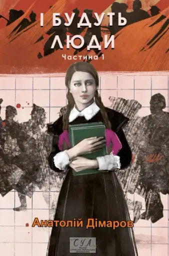 І будуть люди. Частина 1