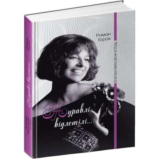 Книга Журавлі відлетілі: есеї про Квітку Цісик та її рід. Біографія - Горак Роман (Апріорі)