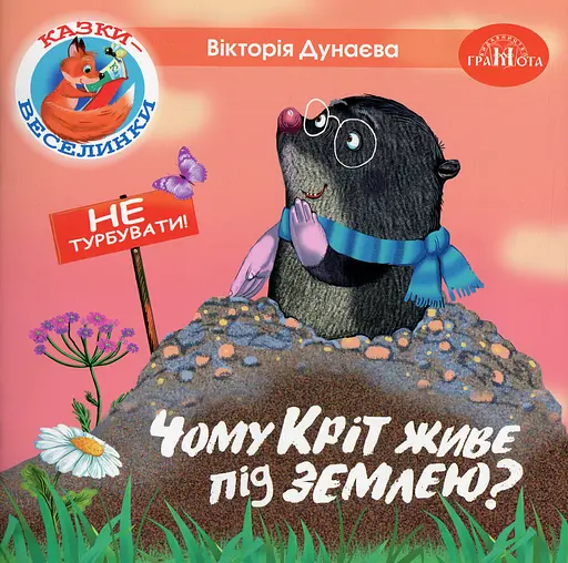 Казки-веселинки. Чому кріт живе під землею?