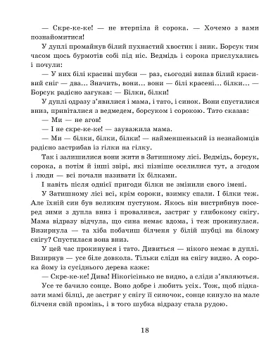 Казки Затишного лісу - фото 8