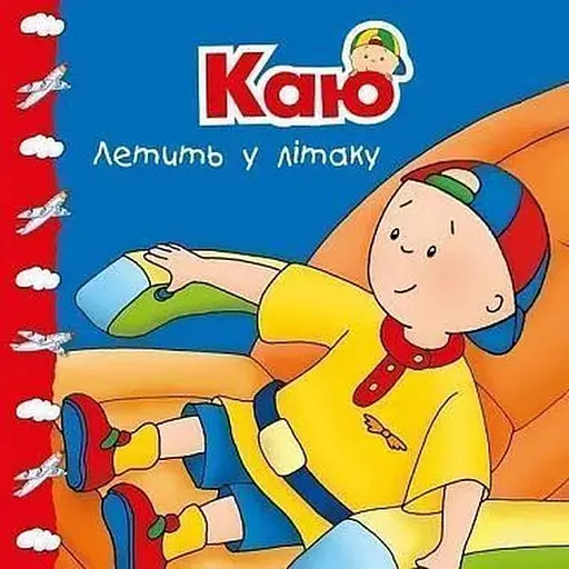 Книга Кая летит в самолете. Мои истории. Автор – Гарви Роджер (Богдан) - фото 1