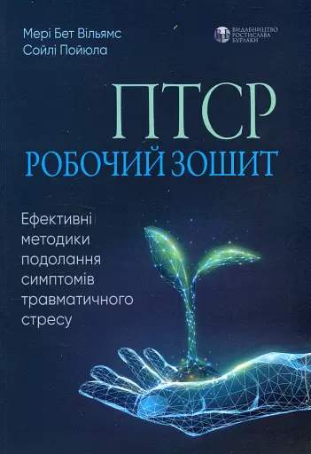 ПТСР. Робочий зошит. Ефективні методики подолання симптомів травматичного стресу