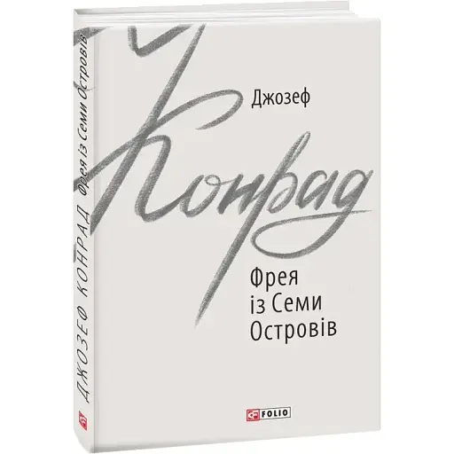 Книга Фрея із Семи Островів. Зарубіжні авторські зібрання - Джозеф Конрад (Folio)