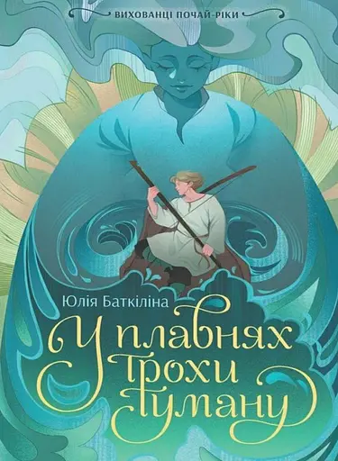 Вихованці Почай-ріки. У плавнях трохи туману