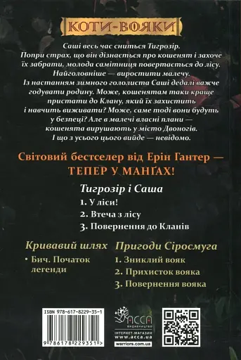Коти - вояки. Манґа 7. Тигрозір і Саша. Повернення до Кланів - фото 2