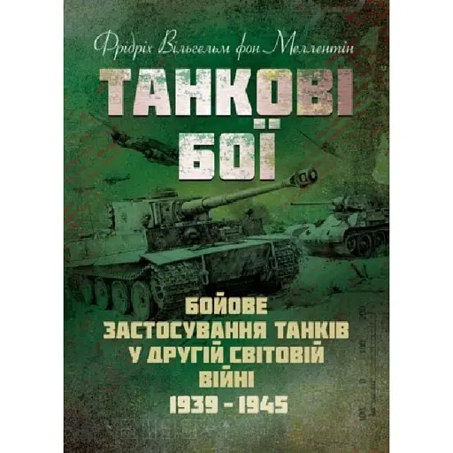 Танкові бої. Бойове застосування танків у Другій світовій війні - фото 1