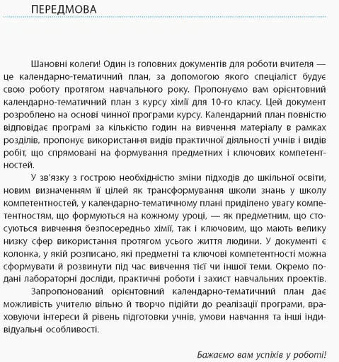 Хімія 10 клас. Календарно-тематичне планування. Рівень стандарту - фото 2