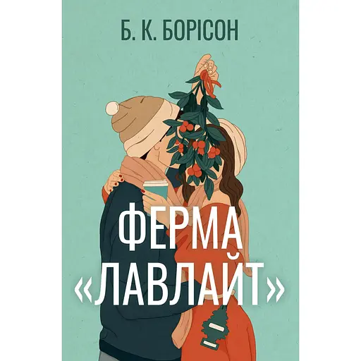 Ферма "Лавлайт" - Б. К. Борісон