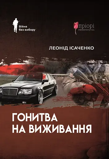 Гонитва на виживання - Леонід Ісаченко