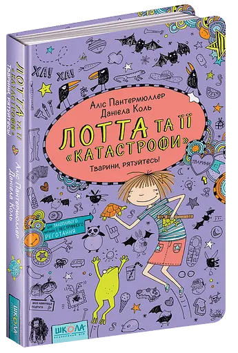 Тварини, рятуйтесь!