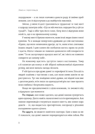 Закони переможців. Як здійснити cвої мрії - фото 4