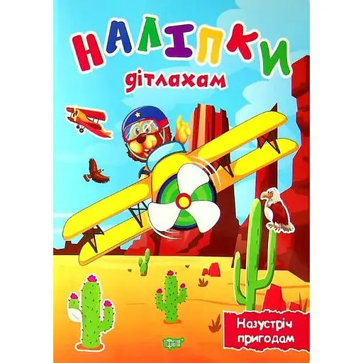 Книга Назустріч пригодам. Наліпки дітлахам. Автор - Олександра Шипарьова (Торсінг)