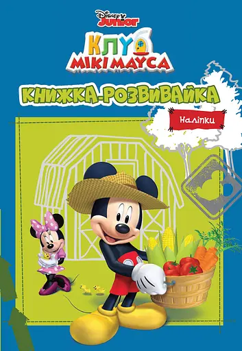 Клуб Мікі Мауса. Книжка-розвивайка - фото 1