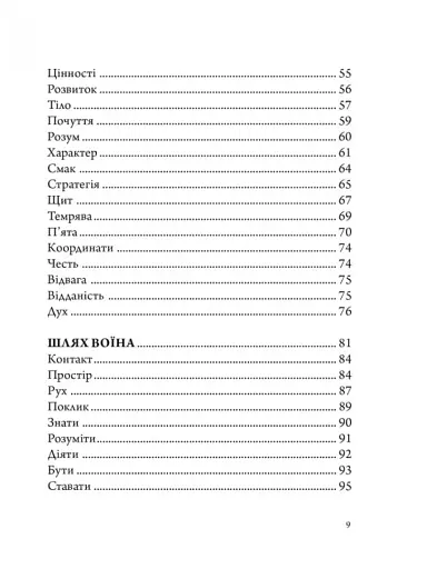 Анатомія Воїна. Дух. Шлях. Сила - фото 5