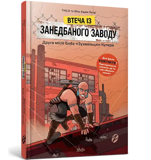 FORTNITE Втеча із занедбаного заводу. Друга місія Боба «Зухвальця» Купера - фото 3