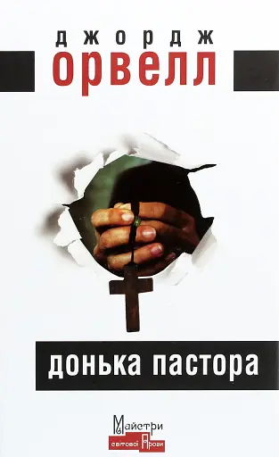 Донька пастора