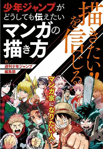 Книга Shueisha Jump Comics Як малювати мангу Повний посібник від Weekly Shonen Jump японською SJC HTDM 1 - фото 1