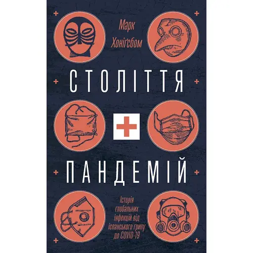 Столетие пандемий. История глобальных инфекций от испанки до COVID-19 - Марк Хонигсбом - фото 1
