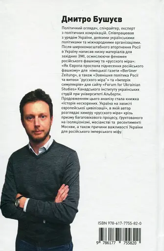 Історія нескорених. Україна на захисті європейської цивілізації - фото 2