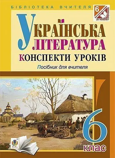 Українська література. Конспекти уроків. 6 клас. Посібник для вчителя
