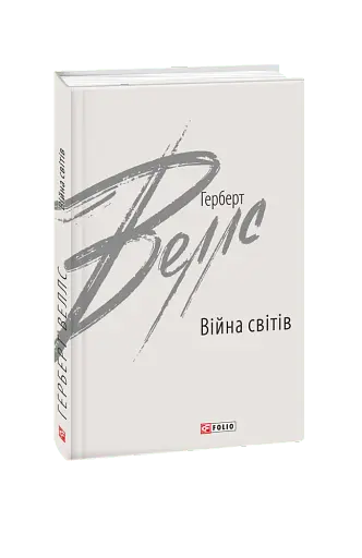 Війна світів