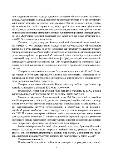 Медичні заходи з попередження пресуїцидальних форм поведінки військовослужбовців в умовах воєнного конфлікту та після його завершення - фото 6