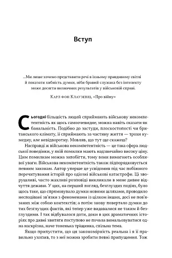Психологія військової некомпетентності - фото 12