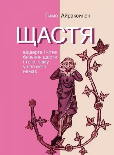 Щастя. Відверте і чітке бачення щастя і того, чому у нас його немає
