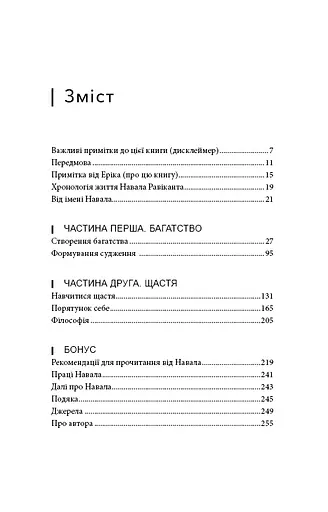 Альманах Навала Равіканта. Путівник до багатства та щастя - фото 2