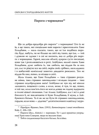 Століття присутності. Єврейський світ в українській короткій прозі 1880-х–1930-х - фото 21