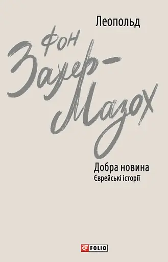 Добра новина. Єврейські історії - Леопольд фон Захер-Мазох