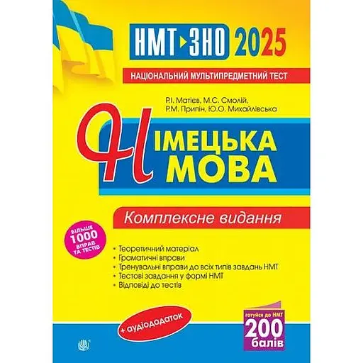 Немецкий язык. Комплексное издание. ЗНО и НМТ 2025