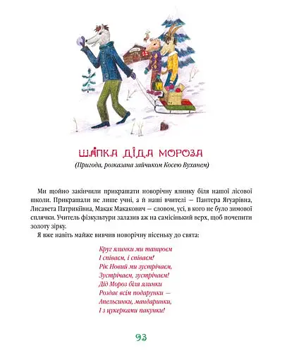 Найновіші пригоди Колька Колючки і Косі Вуханя - фото 3