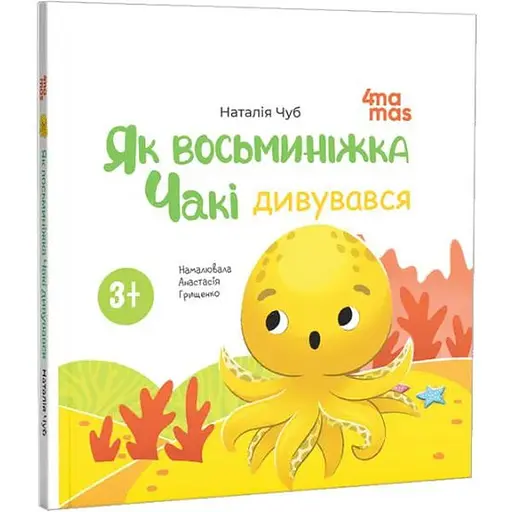 Книга Як восьминіжка Чакі дивувався. Матусина бібліотечка. Автор - Наталія Чуб (4MAMAS)