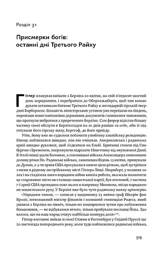 Злет і падіння Третього Райху. Історія нацистської Німеччини. Том 2 - фото 14