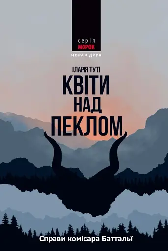 Квіти над пеклом