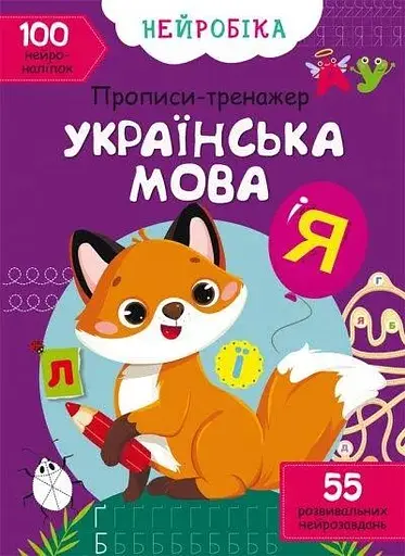 Книга Нейробіка. Прописи-тренажер. Українська мова. 100 нейроналіпок 0800 (9786175470800) - фото 1